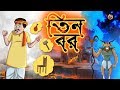 TINTI BOR | THAKURMAR JHULI | FAIRY TALES | SSOFTOONS | BANGLA CARTOON TINTI BOR | THAKURMAR JHULI | FAIRY TALES | SSOFTOONS | BANGLA CARTOON