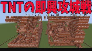TNTの即興攻城戦!勝利条件は敵要塞を爆破すること-攻城戦マインクラフト【KUN】