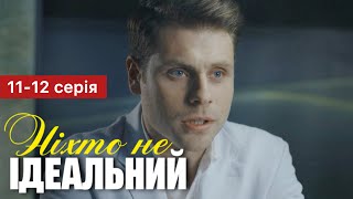 Ніхто Не Ідеальний 11 - 12 Серія (2024) | Прем’єра На 1+1 Україна | Серіал 2024 - Мелодрама | Огляд