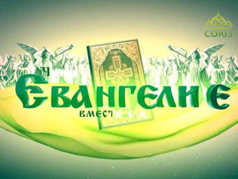апостол вместе с церковью апостол вместе с церковью