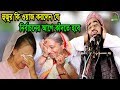 eliasur rahman zihadi হুজুর কি ওয়াজ করলেন যে নির্বাচনের আগে কাঁদতে হবে eliasur rahman zihadi হুজুর কি ওয়াজ করলেন যে নির্বাচনের আগে কাঁদতে হবে