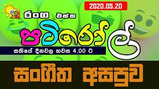 HIRUFM PATIROLL 2020 05 20 SANGEETHA ASAPUWA 156