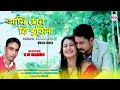 আমি প্রেম কি জানি না l Bangla New Song l Ami Prem Ki Janina l S M Mamun l Kobir l Srabonti l Km Dram
