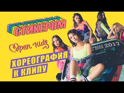 Open Kids - Стикером - Хореография к клипу Open Kids - Стикером - Хореография к клипу