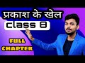 class 8 light full chapter in hindi class 8 prakash chapter apvartan paravartan manav netra science