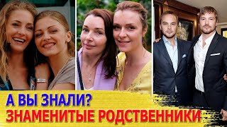 А Вы Знали? Родные Братья И Сестры - Знаменитости