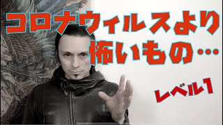 コロナウィルスより怖いもの