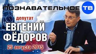 Евгений Фёдоров 25 августа 2015 (Познавательное ТВ, Евгений Фёдоров)