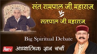Satpal Maharaj Vs Sant Rampal Ji Maharaj Spiritual Leader Sant Rampal Ji Maharaj