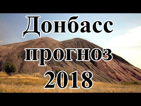 Донбасс что будет в 2018 году Донбасс что будет в 2018 году