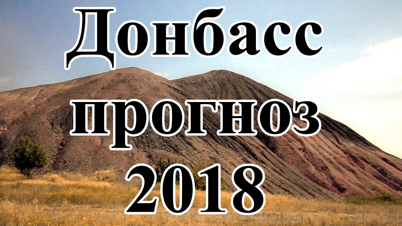 Предсказания о Донбассе на 2018 год от известных экстрасенсов Предсказания о Донбассе на 2018 год от известных экстрасенсов