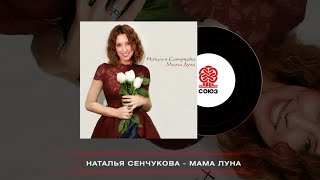 Наталья Сенчукова - Мама Луна (2024)