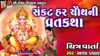 Sankat Har Chouth Ni Vartkatha Aasha Panchal Gujrati Devotional Varta