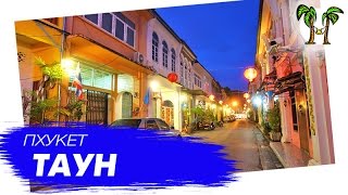 Видео Пхукет Таун | Phuket Town от Экскурсии на Пхукете - Phuket Cheap Tour, Кокбернтаун, Тёркс и Кайкос