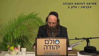 פתיחה לחכמת הקבלה הקדמה חלק ב עם הרב יוחאי ימיני