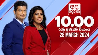 2024.03.28 | Ada Derana Late Night News Bulletin