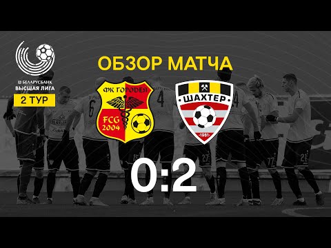 Тур 2. Городея - Шахтер - 0:2 (28.03.2020)