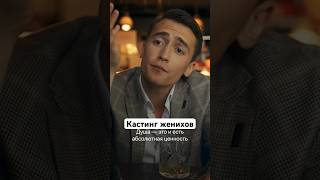 Кастинг Женихов | Сериал «Беспринципные». Смотрите Новый Сезон На Start #Shorts