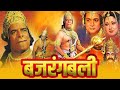 BAJRANG BALI | Hindi Devotional Movie | Dara Singh, Biswajeet, Moushumi Chatterjee | Hanuman Movie
