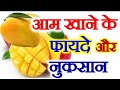 Aam Khane Ke Fayde | Health Benefits of Eating Mango | Mango Benefits | आम खाने के फायदे और नुकसान