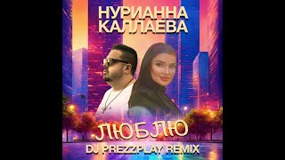 Нурианна Каллаева - Люблю (Dj Prezzplay Remix)