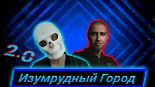 Гарри Топор & Тони Раут - Изумрудный Город