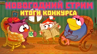 Послепраздничный Стрим! Общаемся, Подводим Итоги Конкурса И Играем!