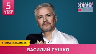 Василий Сушко В «Звёздном Завтраке» На Радио Шансон