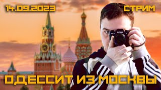 Первый Стрим Из Москвы. Общаемся И Смотрим Укроновости. (Одессит Из Шеньчженя)