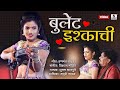 Bullet Ishqachi - Official Video - Marathi Video Song - Sumeet Music