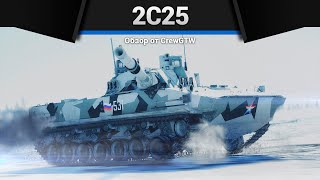 Отличный Лт России 2С25 В War Thunder