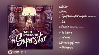 Чаян Фамали - Superstar (Full Album / Весь Альбом) 2018