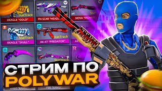 Стрим Поливар Выполняем Контракты ! Стрим Polywar ! Поливар Стрим Выполняем Контракты