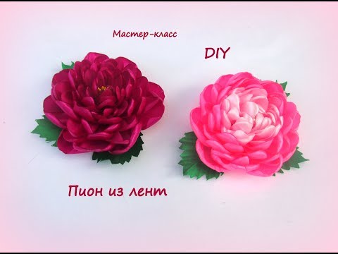 Пионы из атласных лент своими руками мастер класс 46