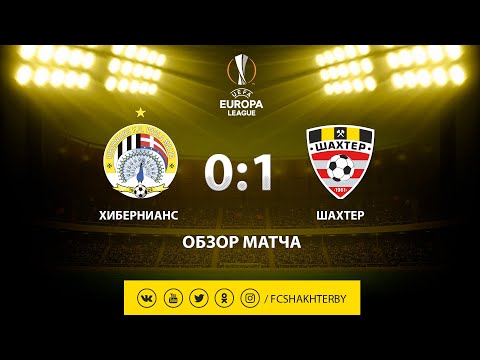 Лига Европы. Хибернианс - Шахтер - 0:1 (18.07.2019)