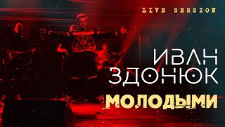 Иван Здонюк - Молодыми [Live Session]