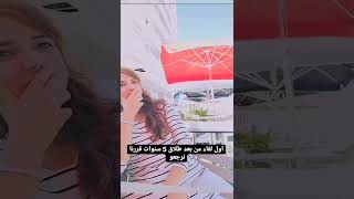 واش نقدرو نرجعو من بعد طلاق 5 سنوات