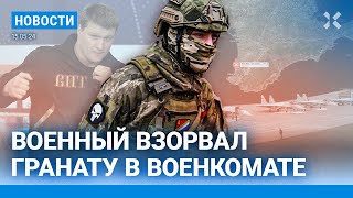 ⚡️Новости | Удар По Крыму | Поветкин Стал Вице-Губернатором | Военный Взорвал Гранату В Военкомате