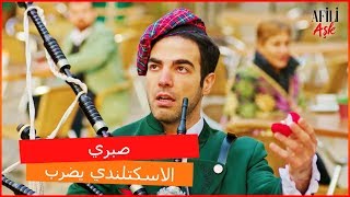 كرم يضرب صبري - العشق الفاخرـ الحلقة 29