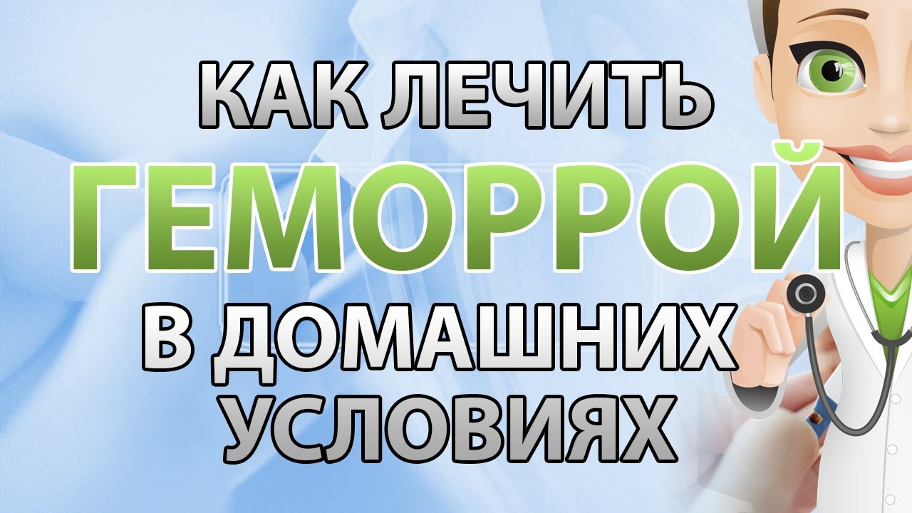 Как избавится от геморроя в домашних условиях Как избавится от геморроя в домашних условиях
