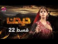 Deedan - Episode 22 | Aplus Dramas | Sanam Saeed, Mohib Mirza, Ajab, Rasheed | Pakistani Drama