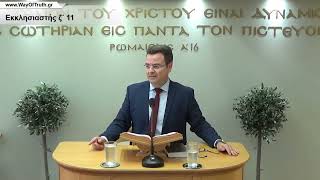 2022-05-22 Εκκλησιαστής ζ΄ 11
