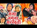 गंगा जमुना सरस्वती Full HD Hindi Movie | अमिताभ बच्चन | मिथुन चक्रवर्ती | अमरीश पुरी | मीनाक्षी |