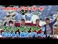 YouTube クリエイターがマインクラフトで初の4人協力プレイ。 Part1 【 Game Week with Google Play 】