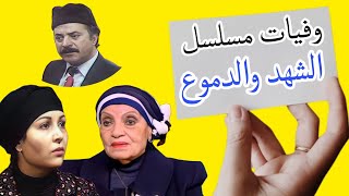 وفيات ابطال مسلسل الشهد والدموع ج2