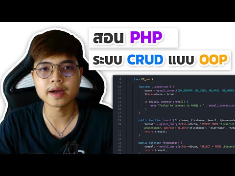 สอน PHP ระบบ CRUD ( Create Read Update Delete ) แบบ OOP