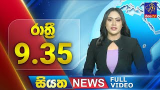 Siyatha News | 09.35 PM | 20 - 07 - 2025