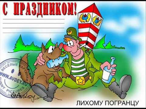 Поздравления с днём пограничника отслужившим прикольные смс Поздравления с днём пограничника отслужившим прикольные смс