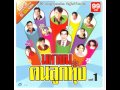 50 เพลงลูกทุ่งยอดนิยม ที่อยู่ในหัวใจคนไทย