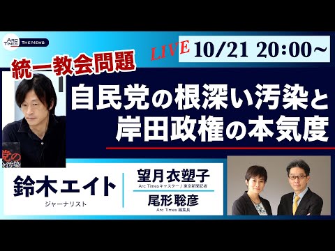 ○ The News ● 統一教会問題　自民党の根深い汚染と岸田政権の本気度【鈴木エイト・望月衣塑子・尾形聡彦】 (10月23日 20:30 / 9 users)